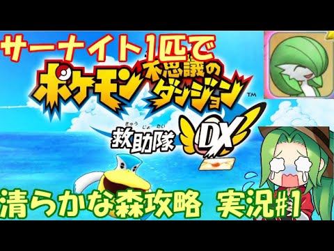 【ポケダン救助隊DX】最難関ダンジョン！サーナイトクラスタの行く 清らかな森 攻略への道【Part1】