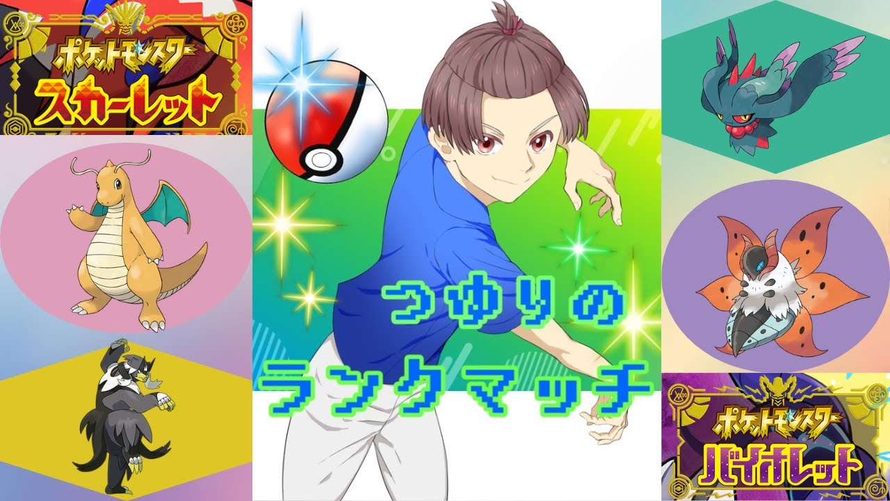 【ポケモンSV】ランクマッチ(勝たなければ生き残れない、戦わなければ勝てない。2)　初見大歓迎