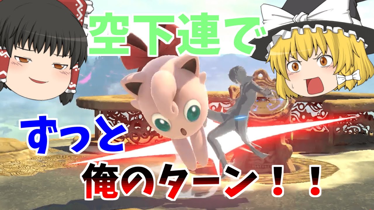 【スマブラSP】プリンの空下連を使えば相手は行動不能でずっと俺のターンが出来る！！【ゆっくり実況】