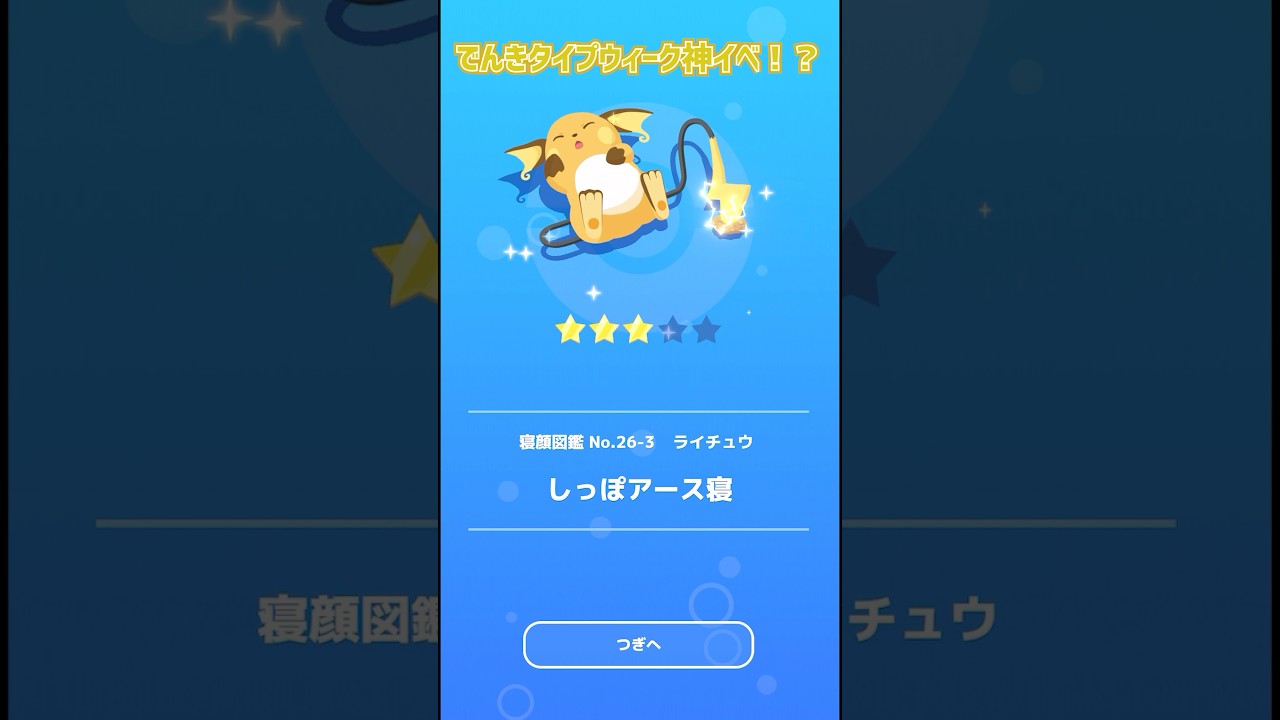 激レア！しっぽアース寝ライチュウがかわいい　ポケモンスリープ