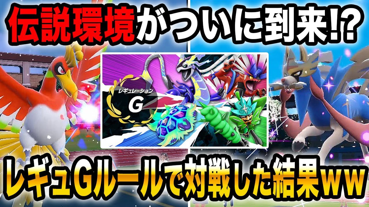 【ポケモンSV】伝説環境がついに到来！？レギュGのルールが公開されたので対戦した結果がヤバすぎたｗｗ【口の悪いオーキド博士】【柊みゅう】#ポケモン #ポケモンsv
