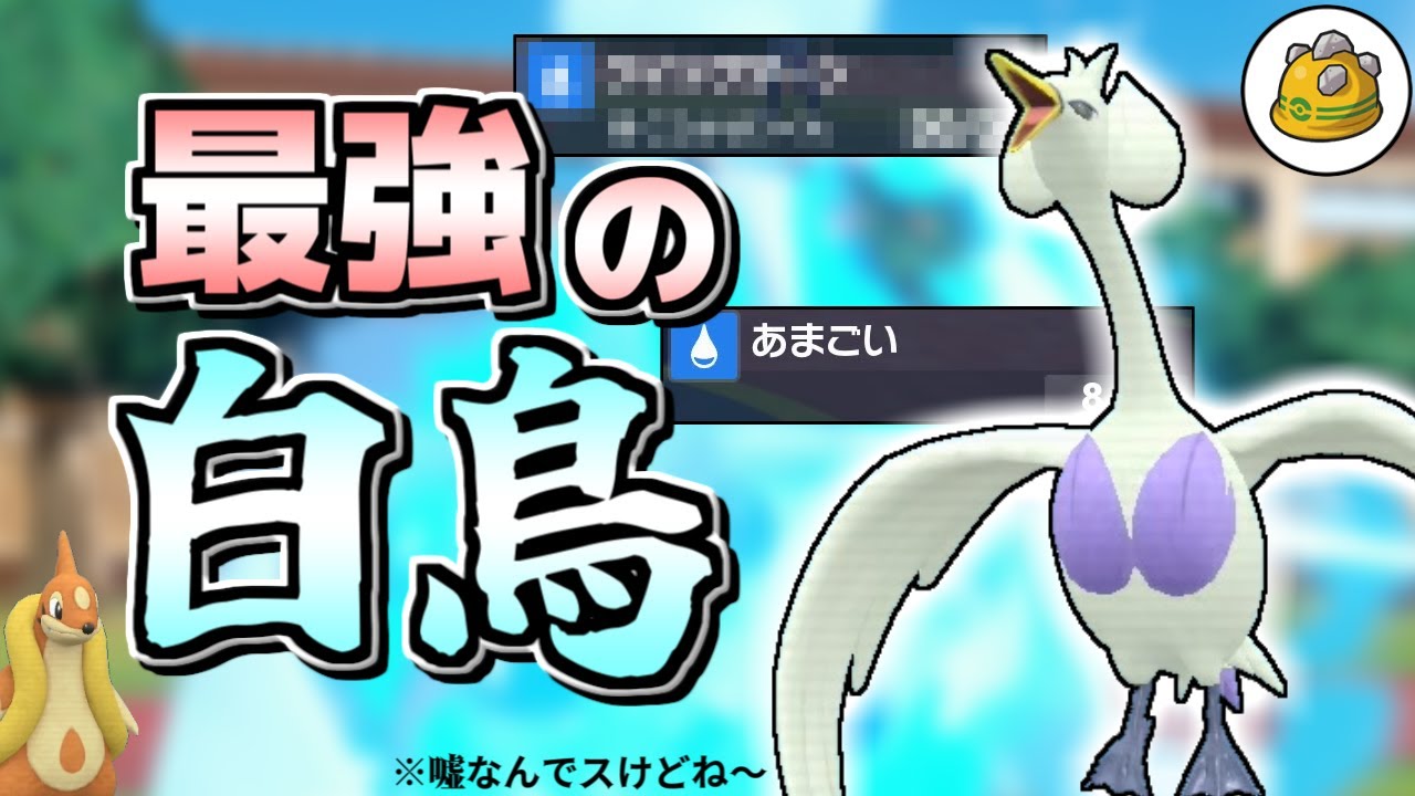 【ポケモンSV】ランクマの秘密兵器スワンナ～『最強の白鳥』の名を狙う者～【ゆっくり実況】