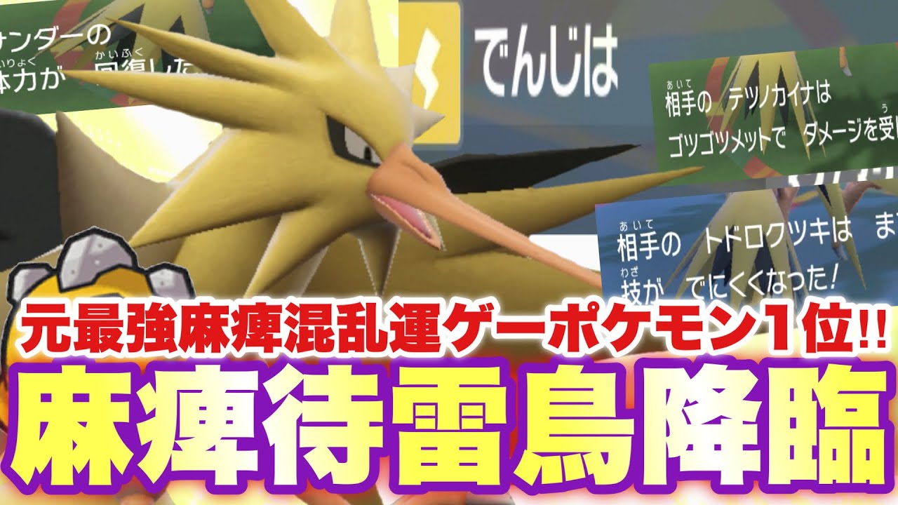 【 鬼雷鳥 】言うまでもなくやはり強い。採用率激減したサンダーまだまだ現役なので見てください。【 ポケモンsv 】