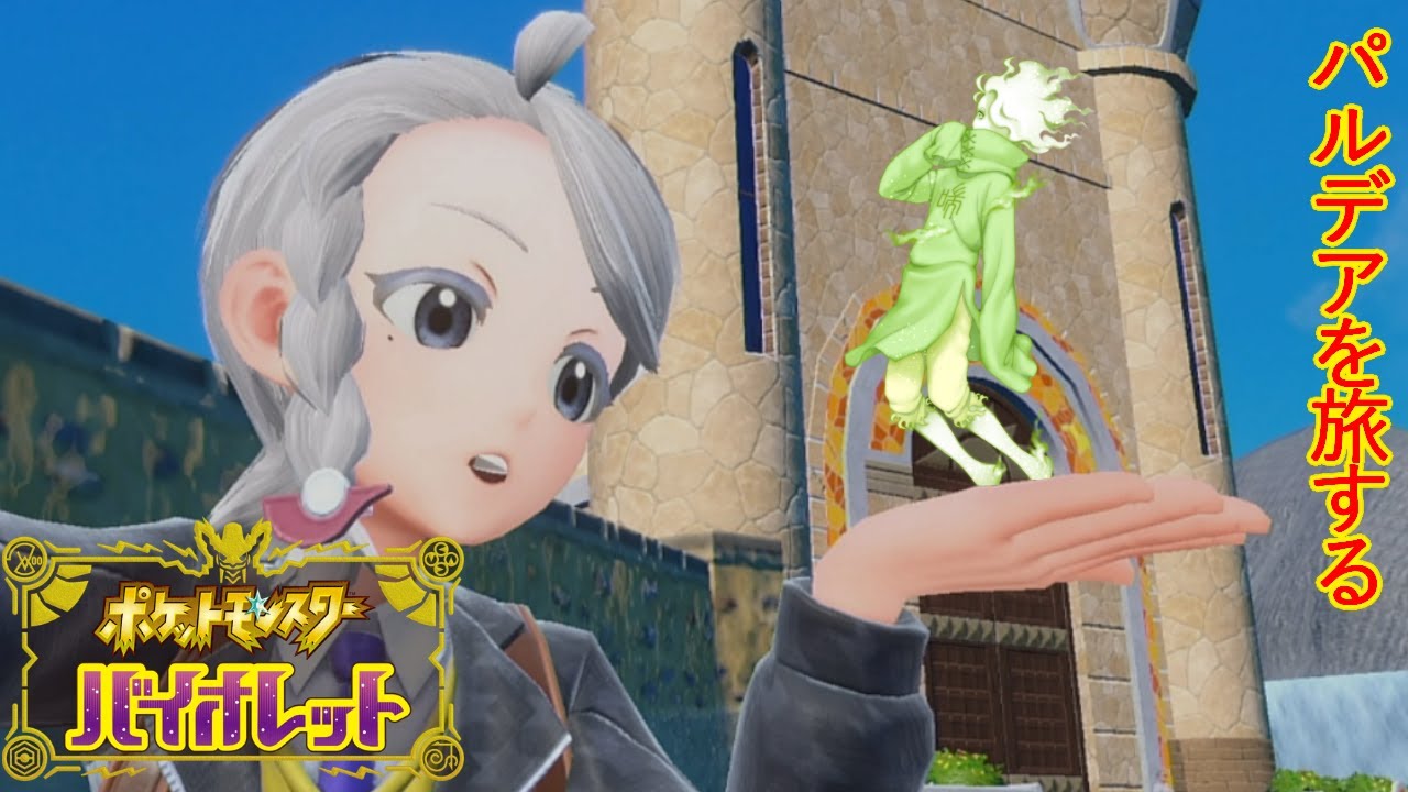 【ポケモンSV】ヤブクロン擬きが林間学校へ行く【主人公の顔が良い】