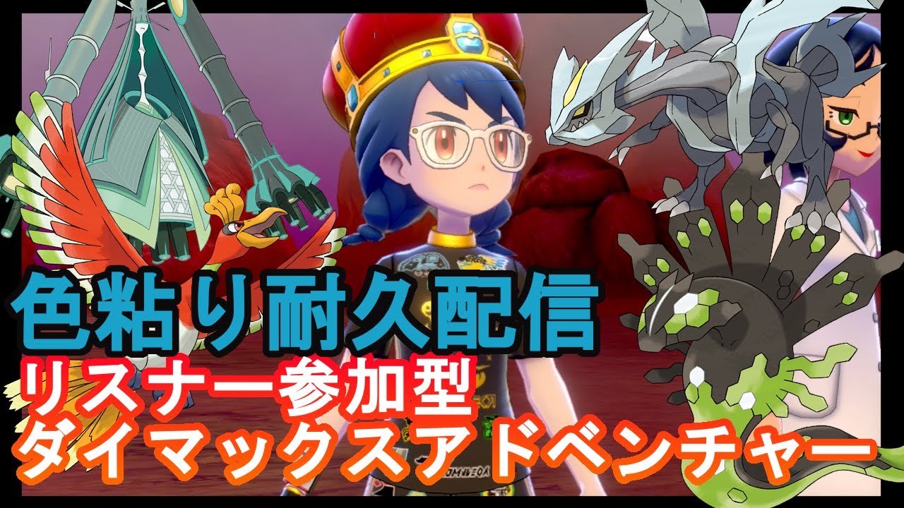 【誰でも参加可能】ダイマックスアドベンチャーで色粘り配信！！【ポケモン剣盾】#ポケモン　#ポケモン剣盾　#ダイマックスアドベンチャー