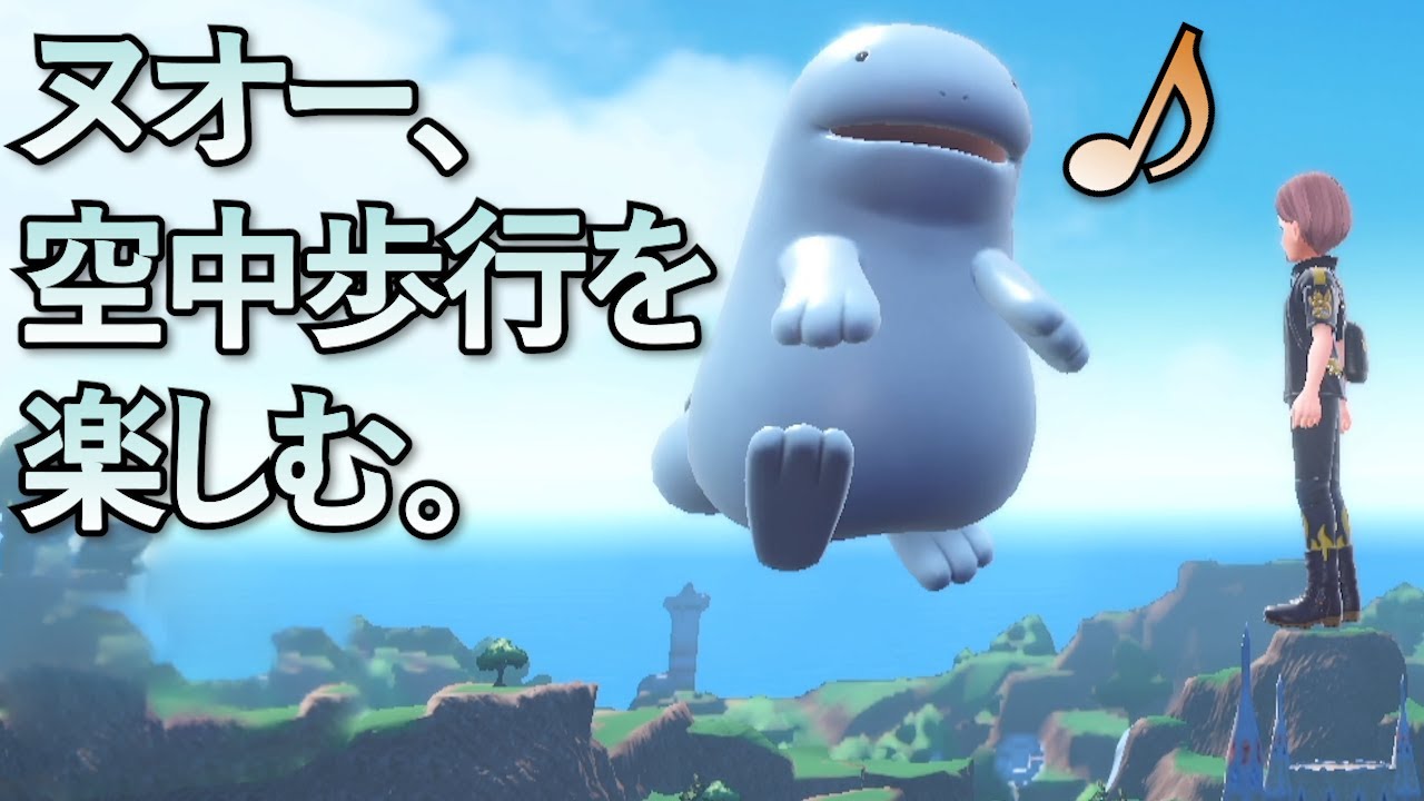 ヌオー、空中歩行を楽しむ。【ポケモンSV】