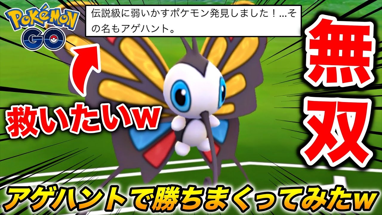 超マイナーポケモンの『アゲハント』でめちゃくちゃ勝ってる奴おるんやけどwwww【ポケモンGO】
