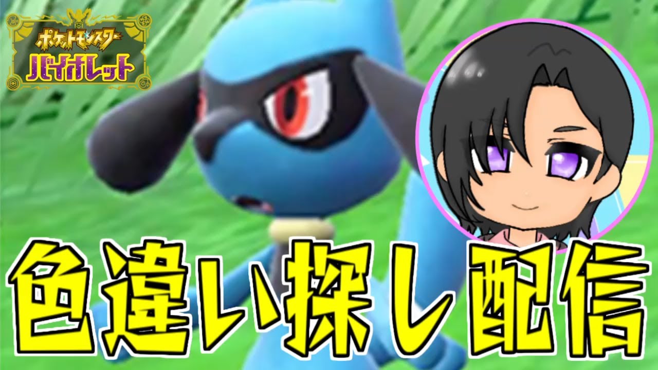色違い探し配信【ポケモンSV】