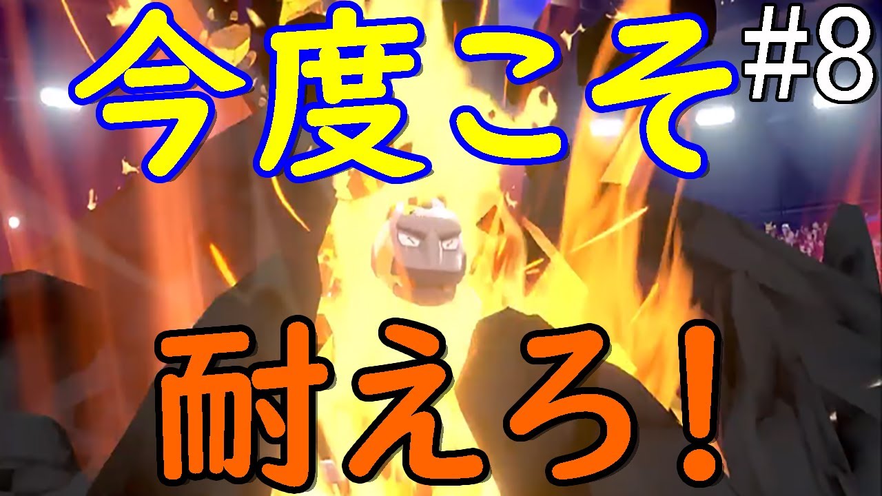 【ポケモン剣盾】イワークは本当に弱いのか検証する　part8【ゆっくり実況】