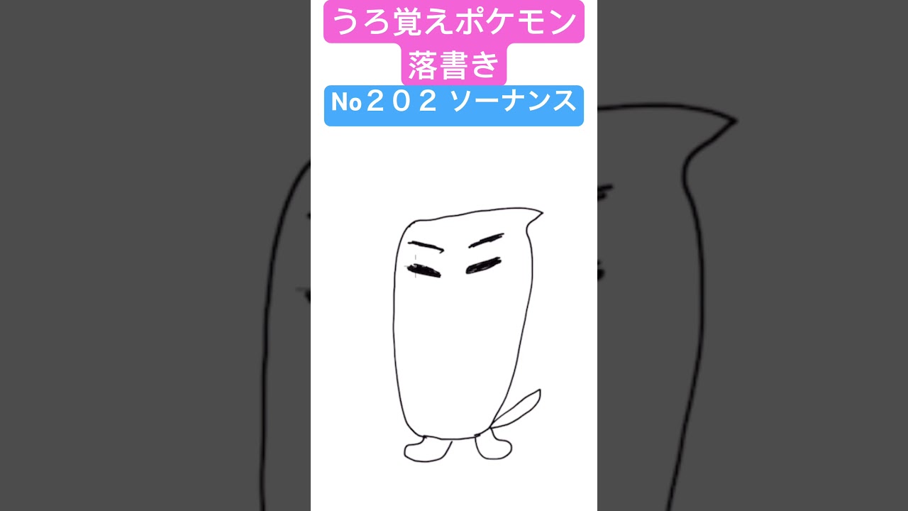 うろ覚えポケモン落書き No２０２ ソーナンス　#shorts #pokemon #ポケモン