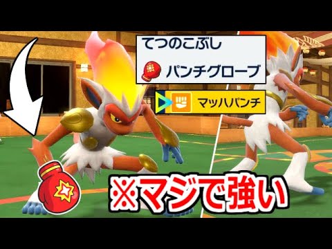 "パンチグローブ"を持ったゴウカザルのマッハパンチが笑えないくらい強くて笑った。【ポケモンSV実況】