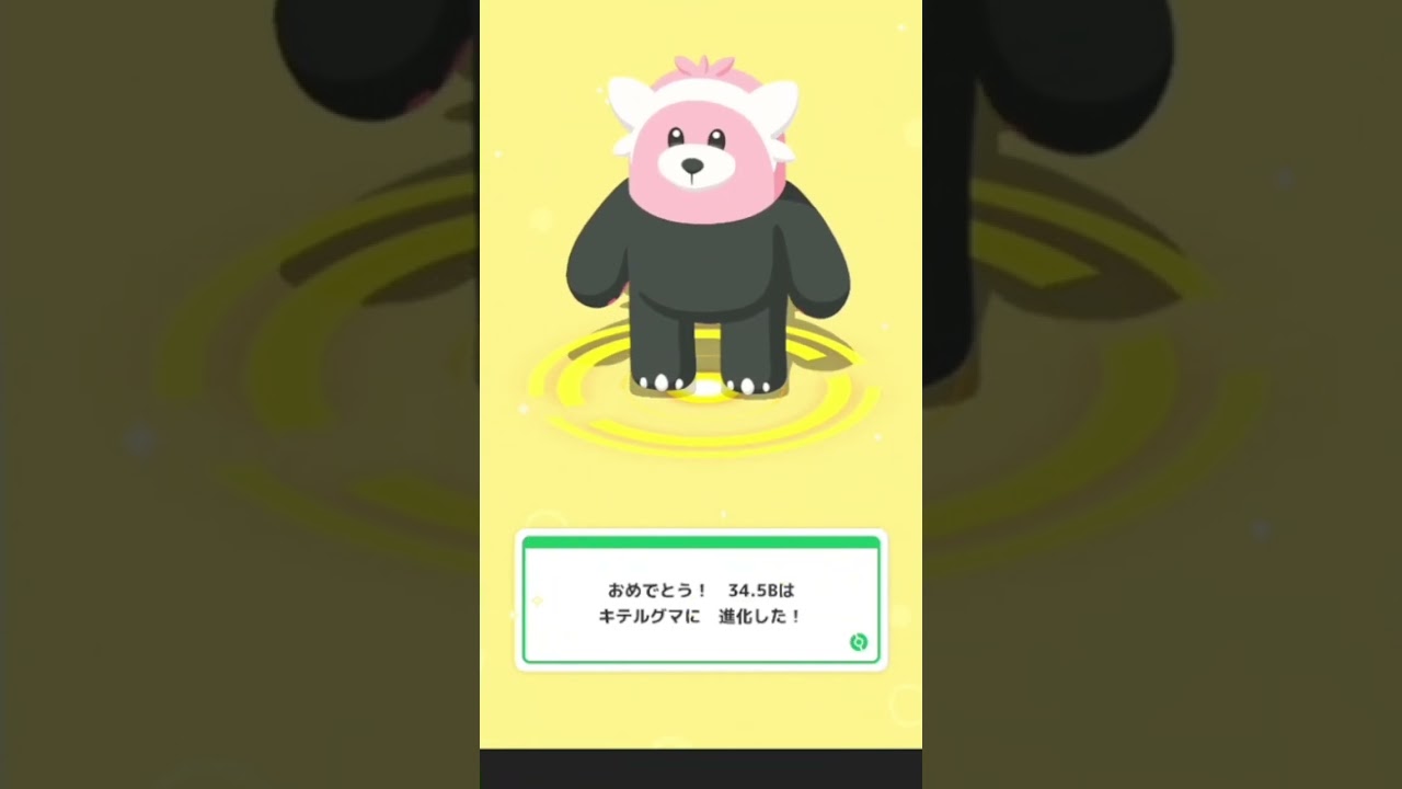 【ポケモンスリープ】 ヌイコグマ進化キテルグマになる　【Pokémonsleep】