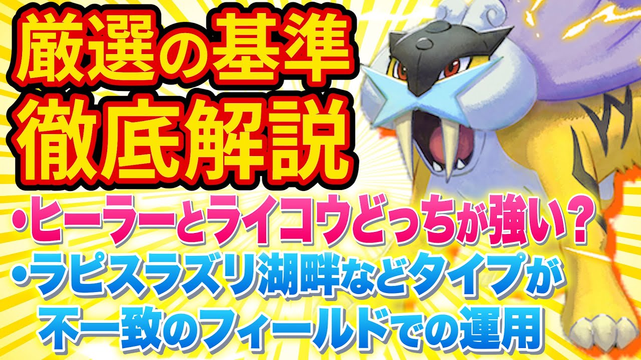 ライコウの厳選基準を徹底解説！ヒーラーとの比較や別フィールドでの運用も全て教えます【ポケモンスリープ】【ポケスリ】【Pokémon Sleep】