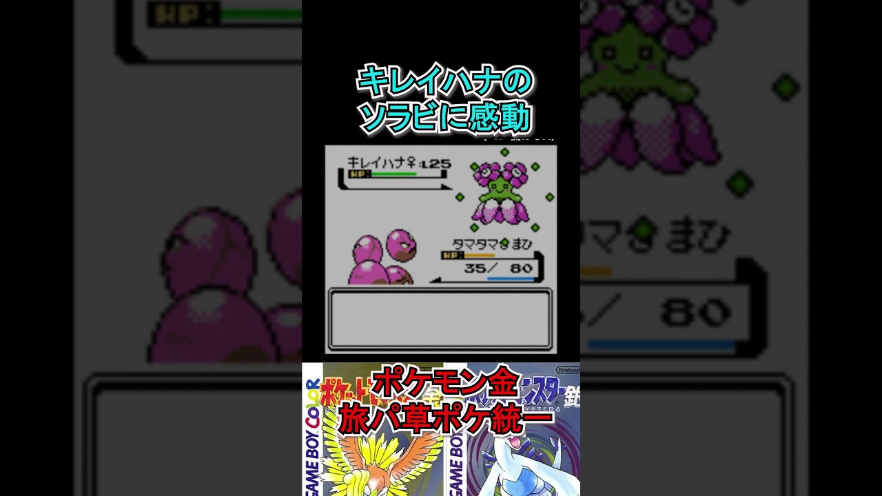 【ポケモン金】野良のキレイハナに感動　#ポケモンsv  #ポケモン金  #shorts