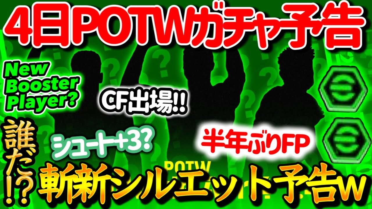 【公式告知!!】eFootball2024 明日(4/4)登場 週間FP予告！まさかの斬新シルエット予告w 3名確定 CF出場期待FW ベテランCB 半年振りWG【eFootballアプリ/イーフト】