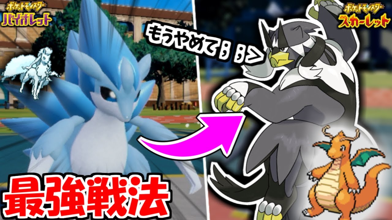 【神回】「アローラサンドパン」の最強戦法によって”ウーラオスとカイリュー”がオワコン確定する瞬間www【ポケモンSV実況】