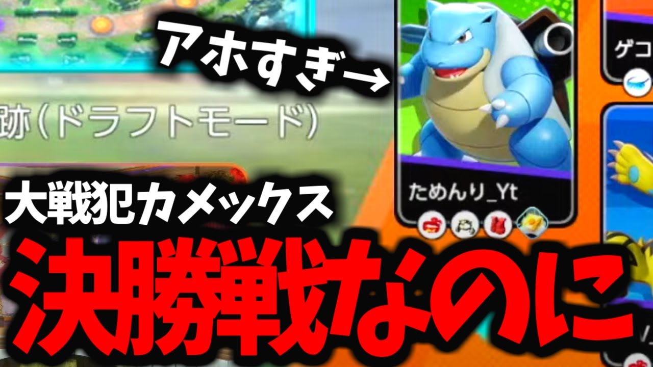 【WCS】決勝戦でおしゃれを優先するカメックスがヤバイｗｗｗ【ポケモンユナイト】