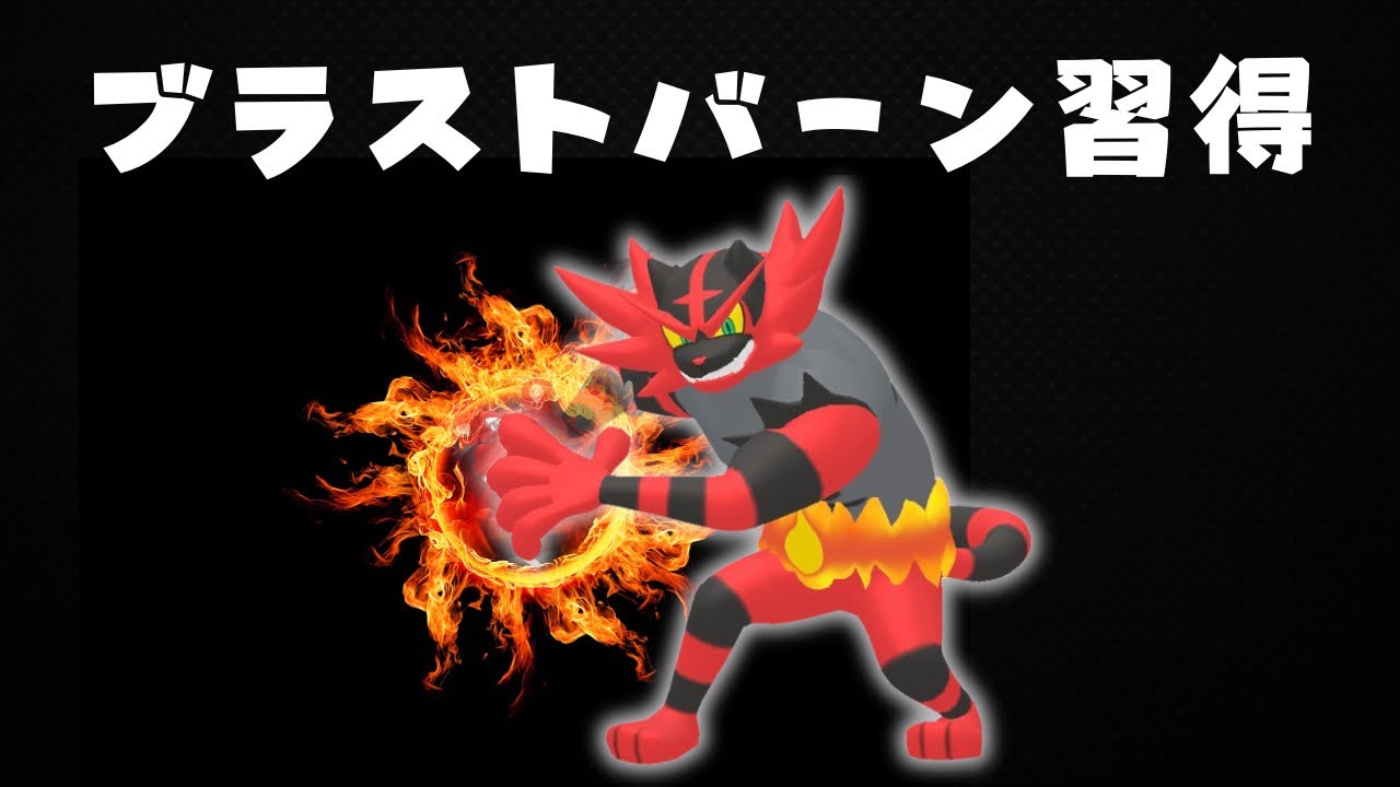 【ガオガエン】ブラストバーンの破壊力はどんなもんか。スーパーリーグで使う。#pokemongo
