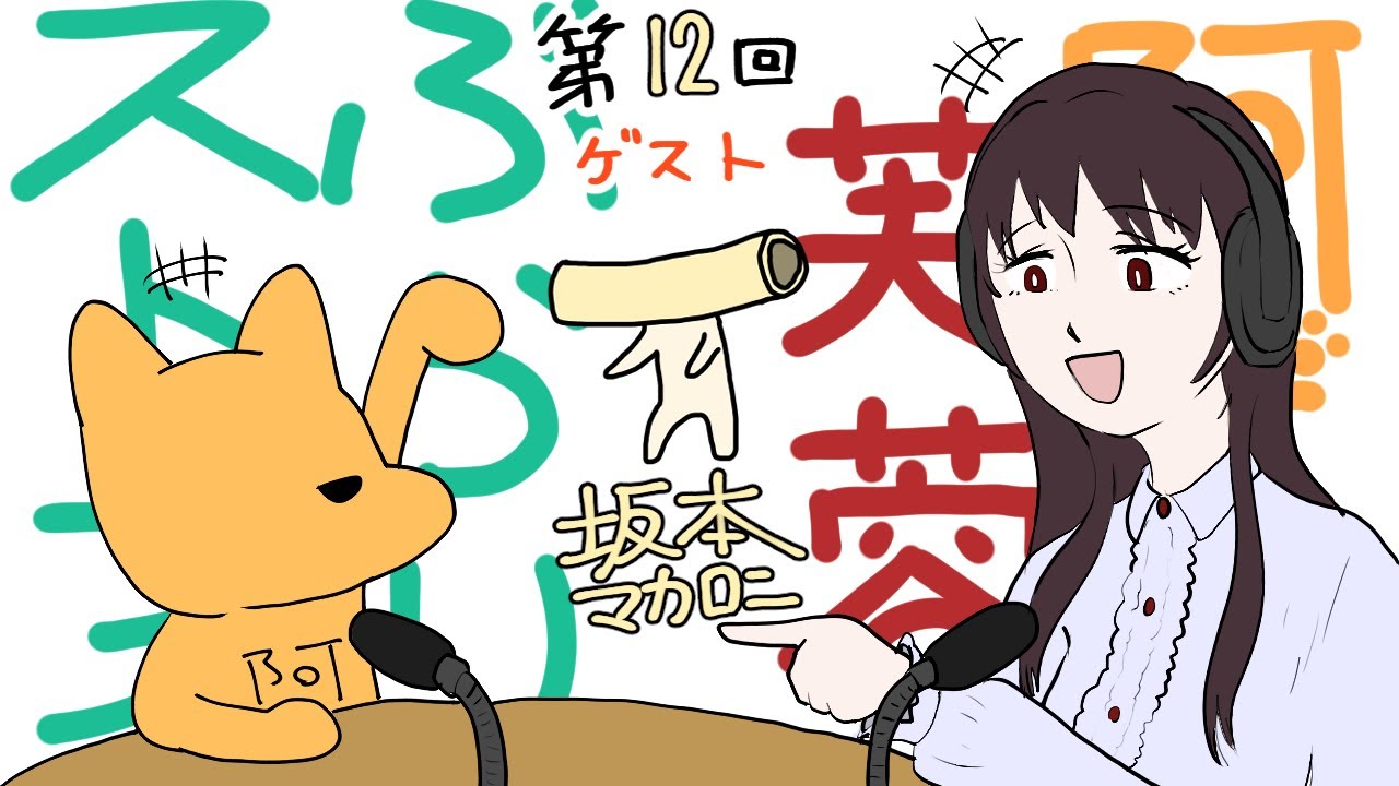 阿犬と芙蓉のぶらりストライク第12回