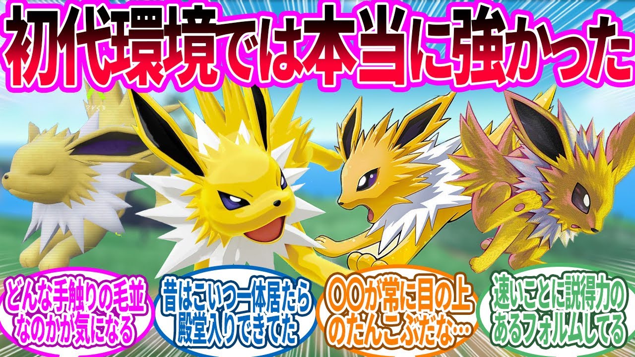 返してよ！高速で弱点を突く我らがサンダースを返してよ！に対するトレーナー の反応集【ポケモン 反応集】