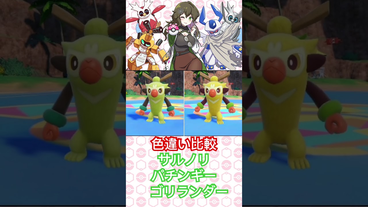 色違い比較サルノリ、パチンギー、ゴリランダー【ポケモンSV】 #ポケモン #色違い #pokémon #short #shorts