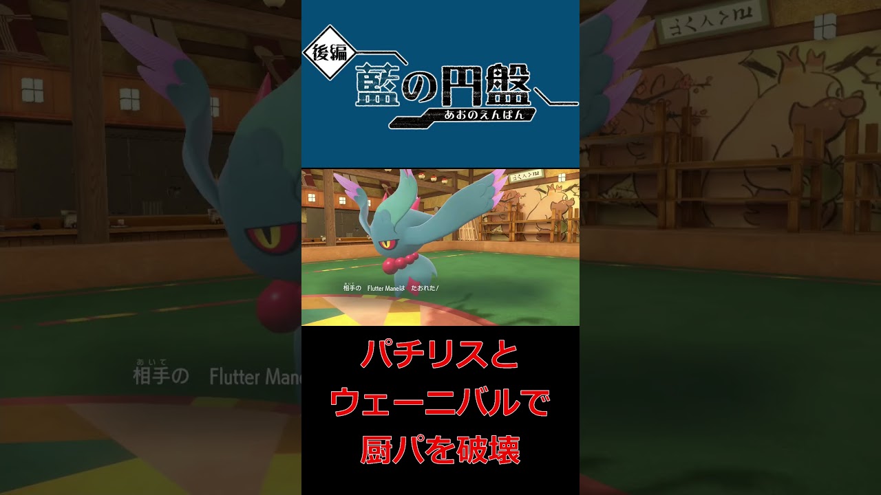 パチリスからのウェーニバルで厨ポケ全抜きするの気持ちええー【ポケモンSV】