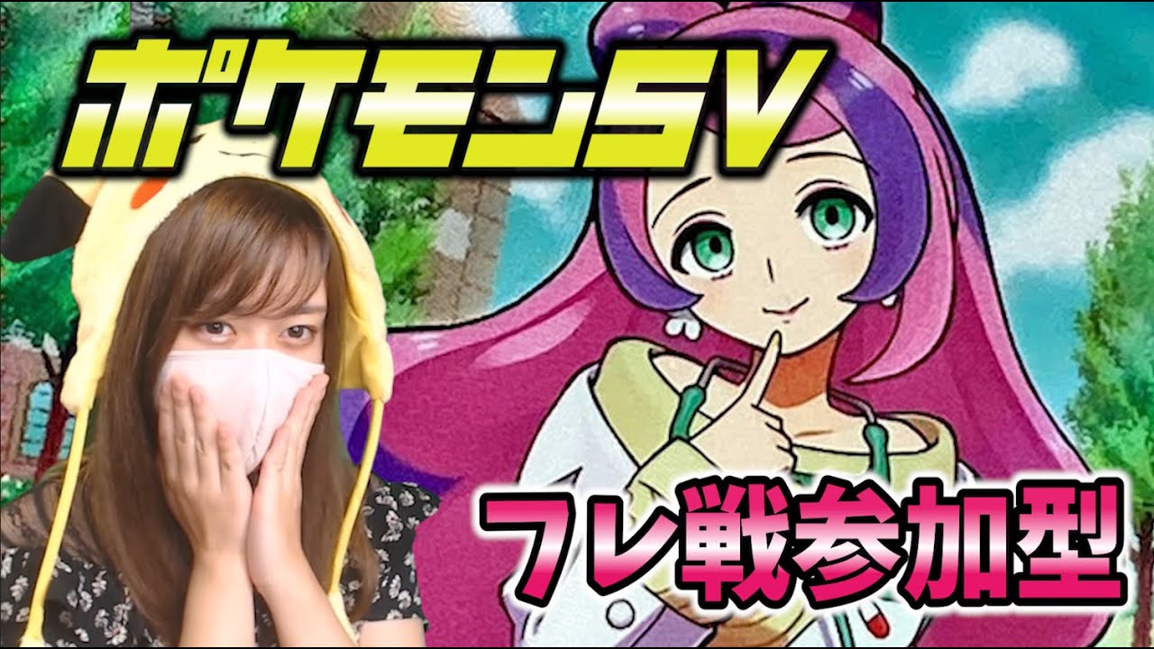 【メンシ参加型】圏外限定フレ戦でみなさんをしばきます！【ポケモンSV】