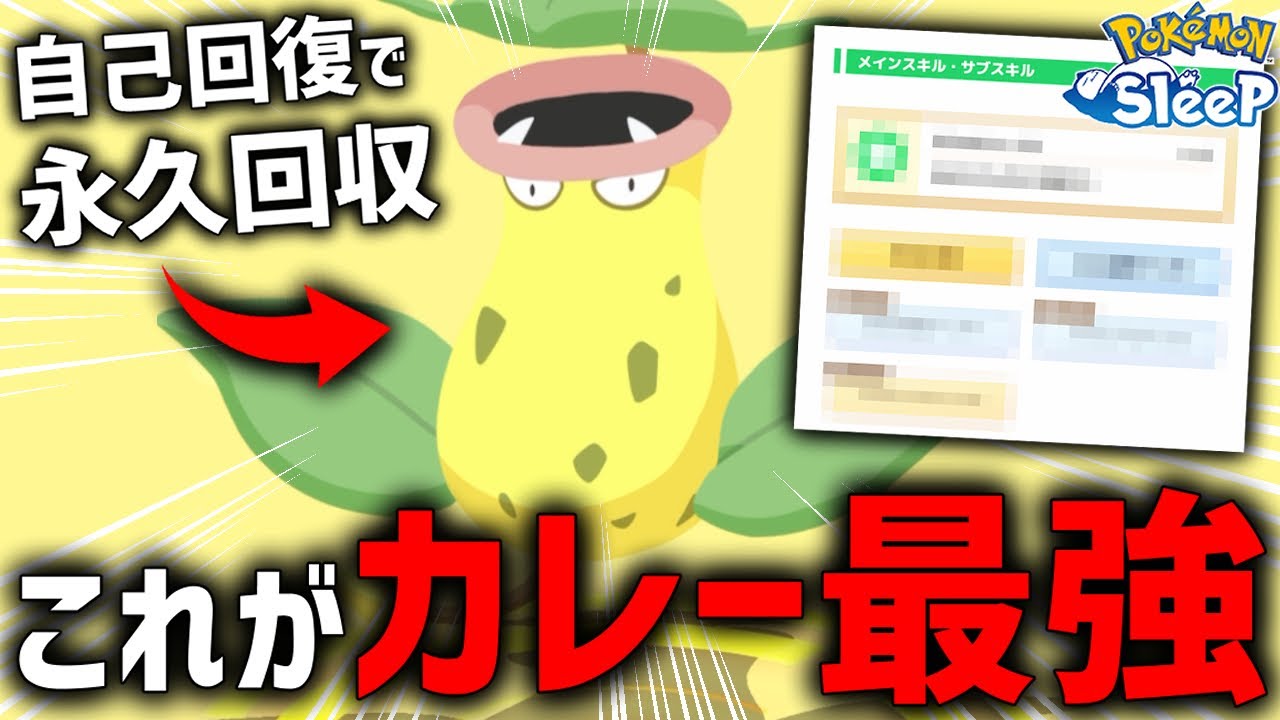 回復スキルなんて不要『永久機関型ウツボット』ついに爆誕【ポケモンスリープ】