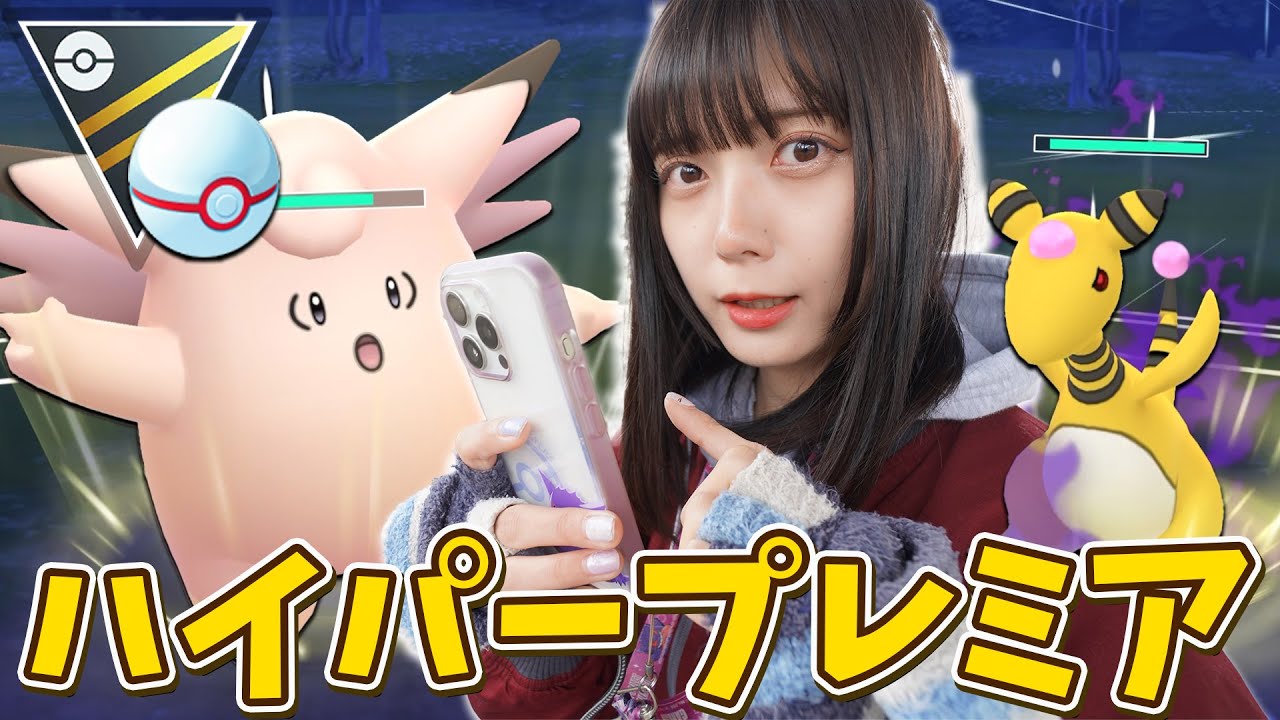 ピクシー使ってハイパープレミア！【ポケモンGO】UltraLeague　GBL