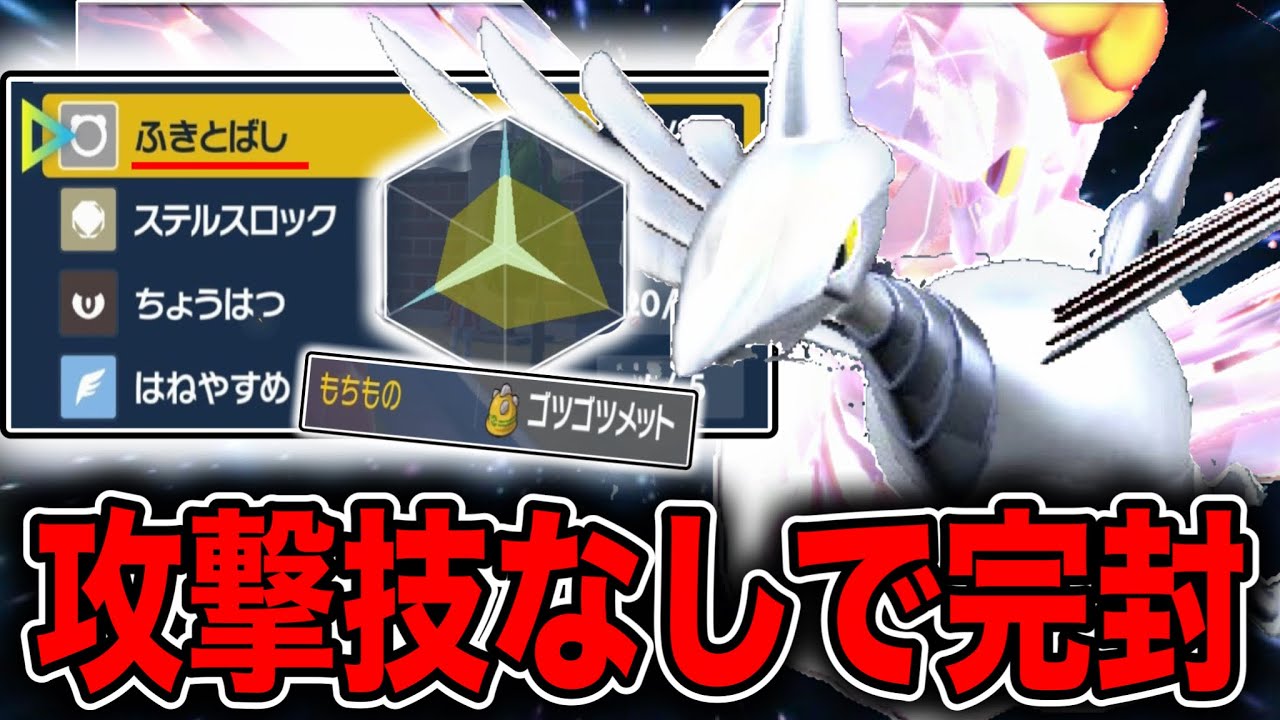 攻撃技を採用せずに相手パーティーを全滅に追い込むふきとばし型エアームドの破壊力がスゴすぎた【ポケモンSV】