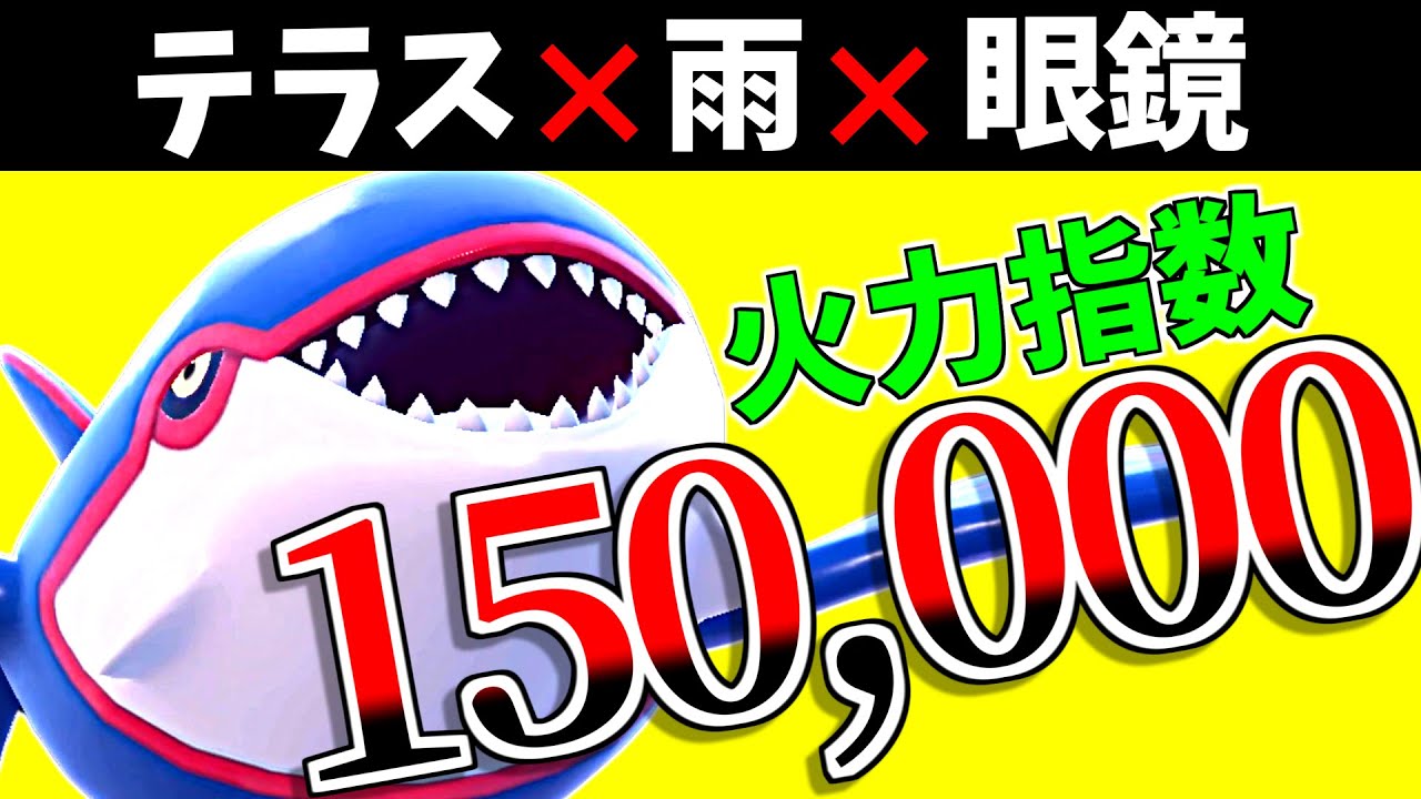 【レギュG】一致テラス×雨×眼鏡の潮吹きで火力指数15万超え...カイオーガが9世代でもイカれててアホです【ポケモンSV】