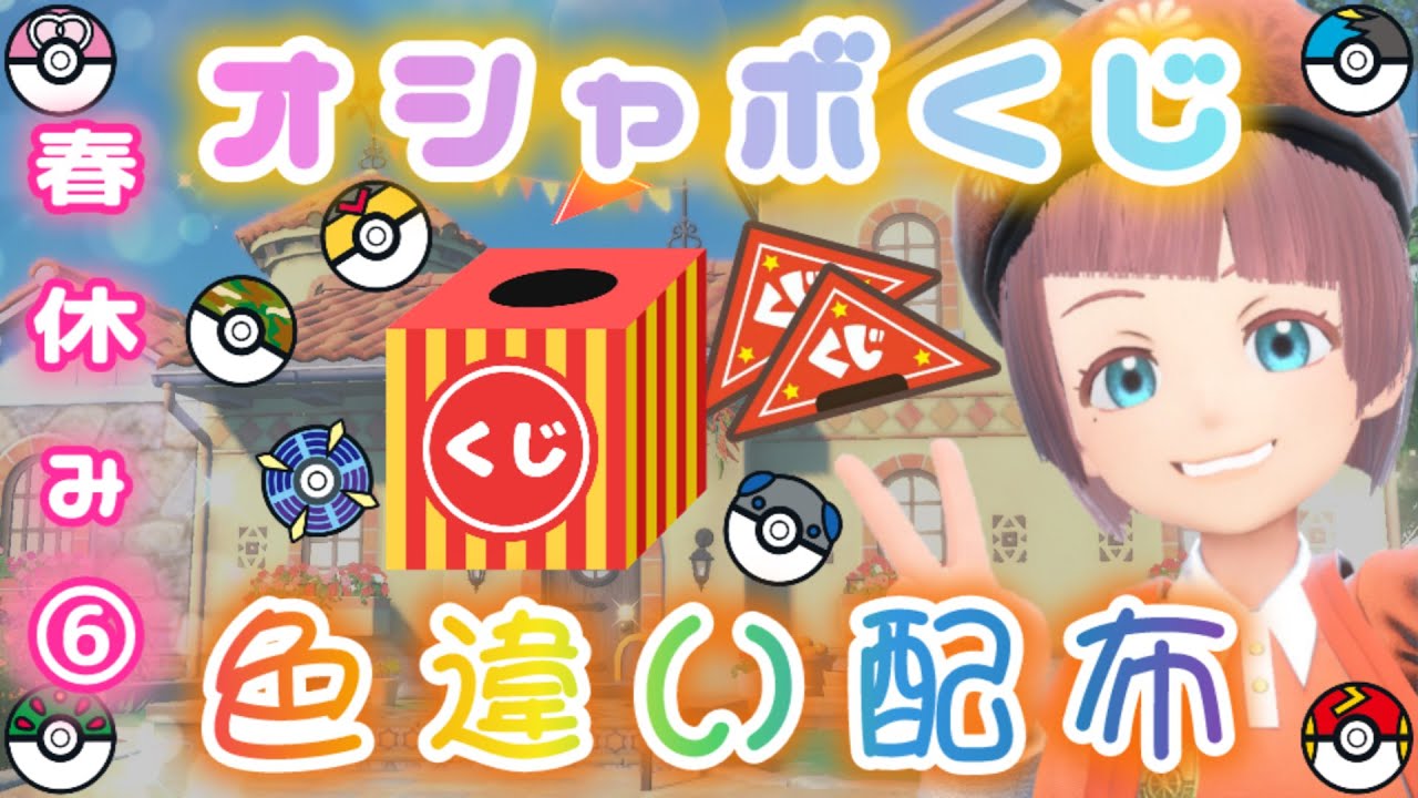 【選べる🌸】運が良ければオシャボ持ち✨色違いプチ配布🎁【ポケモンSV】