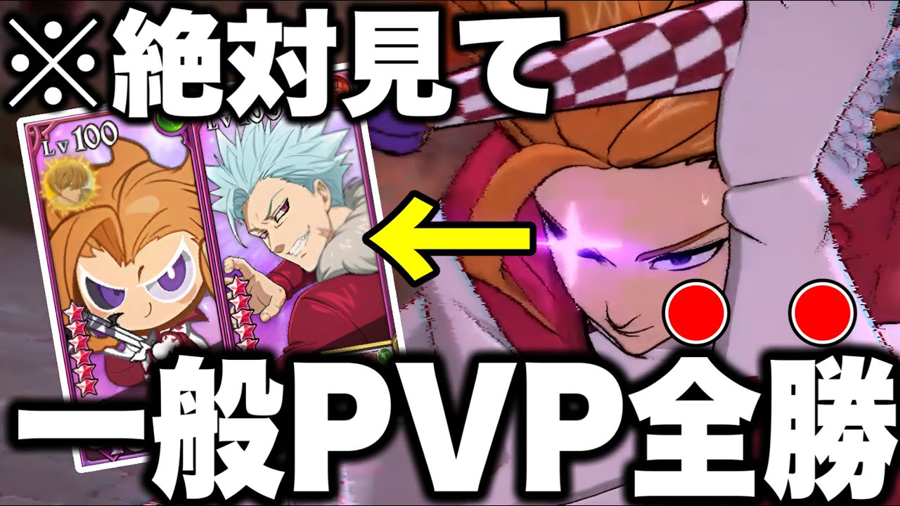 この編成強すぎるww混沌アーサーを入れたグラクロ一般PVP同一編成イベント最強編成を紹介!!【グラクロ】【七つの大罪グランドクロス】