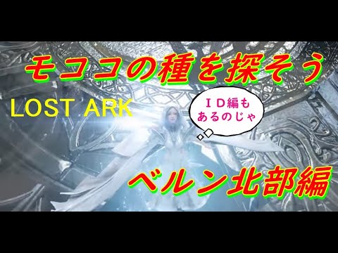 【ロストアーク】モココの種を探そう🎵ベルン編（ID・ゴルゴーンの巣・古代遺跡エベリア）