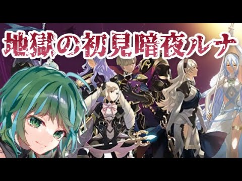 【 #FEIf 】 初見暗夜ルナティック！ / ♯1 【 #ファイアーエムブレム #Vtuber #縦型配信 #shorts 】