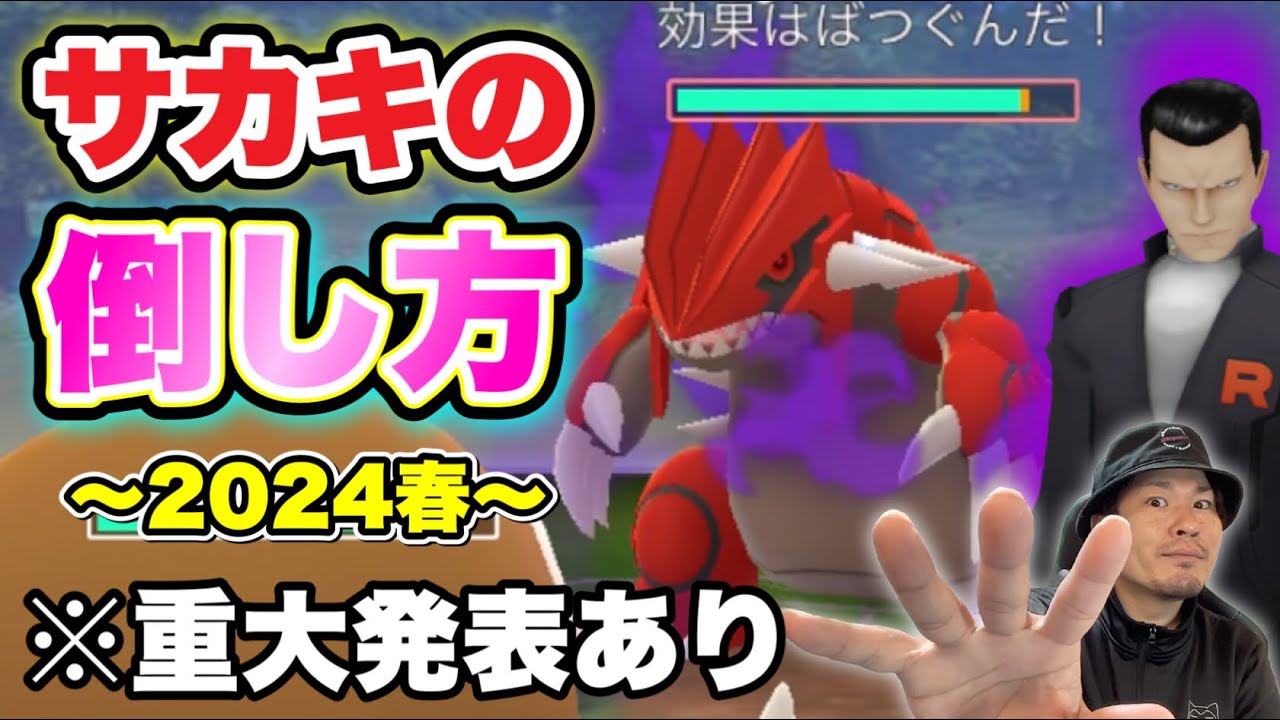 重大発表あり！サカキの攻略2024春！シャドウグラードン【ポケモンGO】