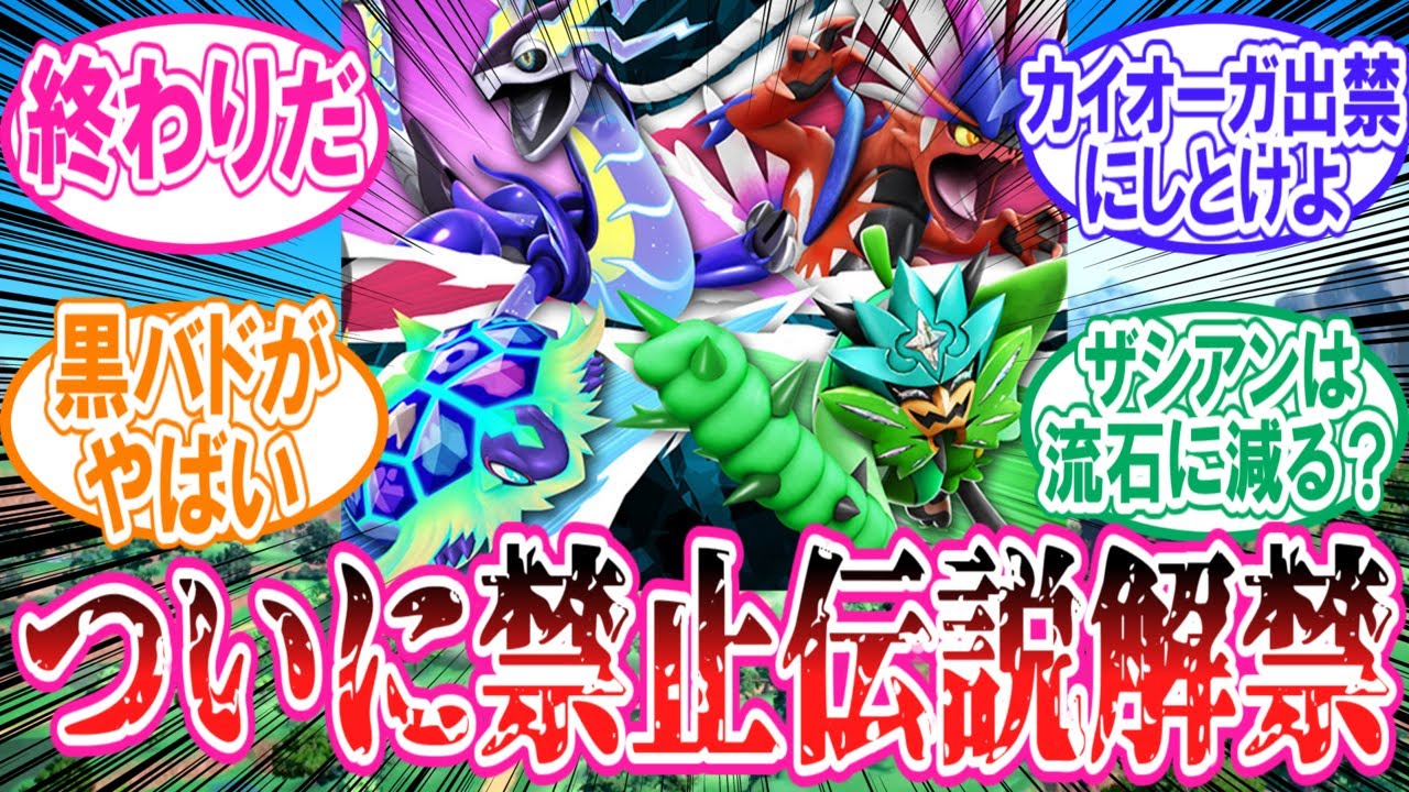 【ポケモンSV】ついにランクマで禁止伝説が解禁され阿鼻叫喚のトレーナーの反応集【ポケモン反応集】