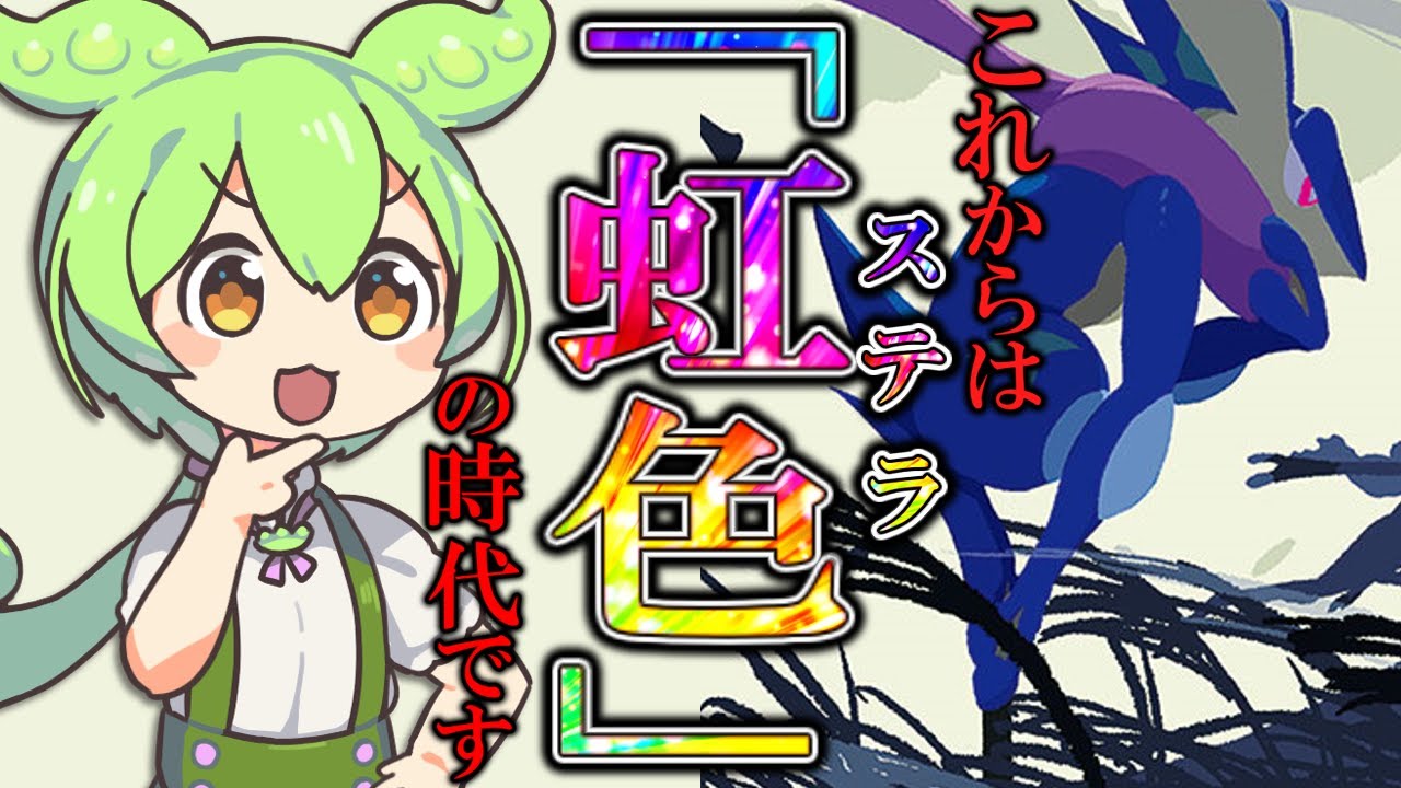 【ポケモンSV】変幻自在のゲッコウガをテラスタイプ "ステラ" で使う理由。【ずんだもん 琴葉茜 VOICEVOX VOICEROID実況】