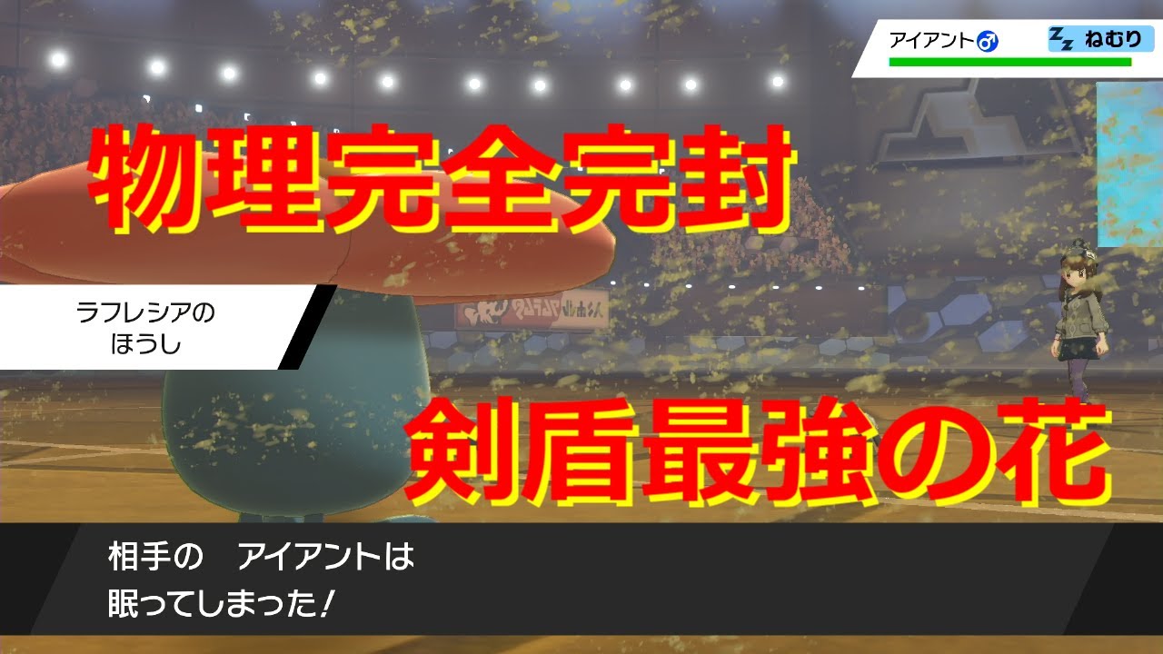 【ポケモン剣盾】ラフレシアが最強の物理ストッパ―な件