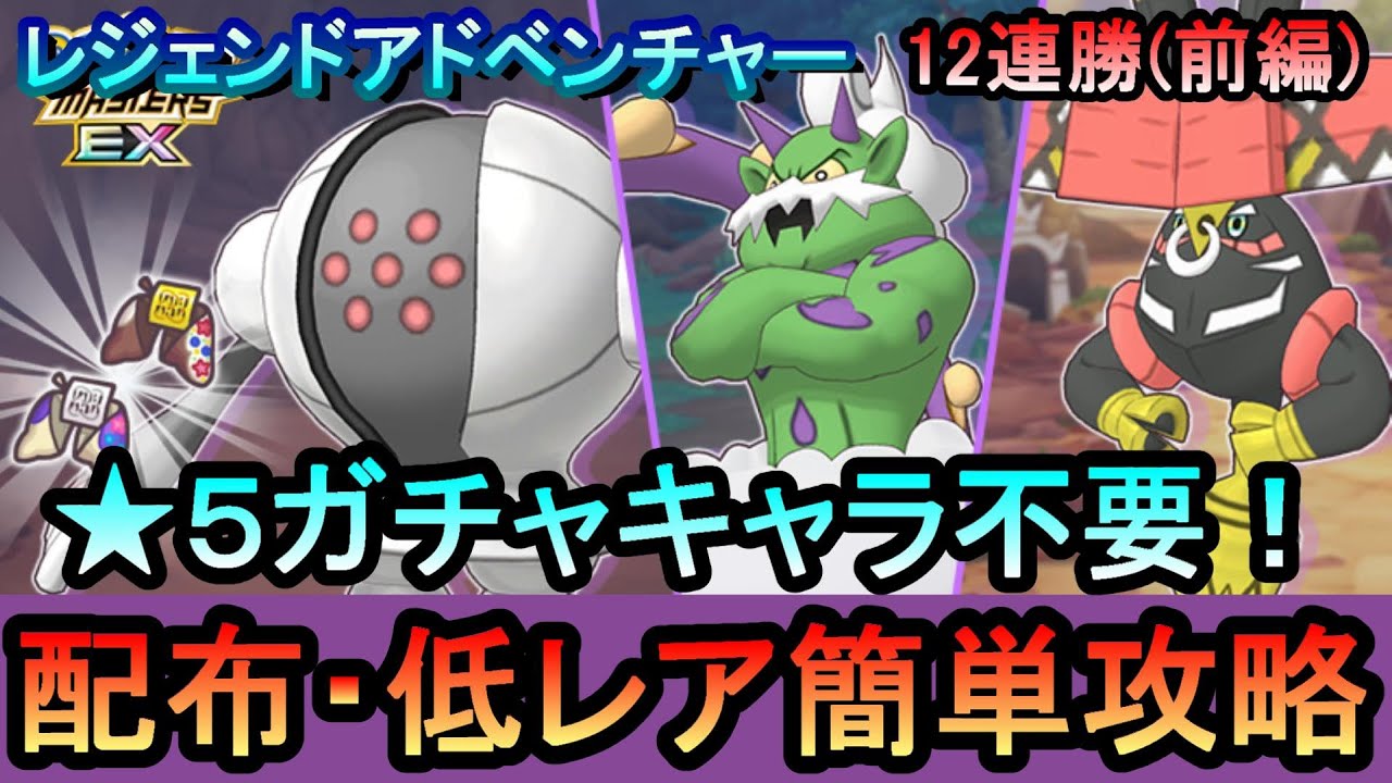 【ポケマス】EX化・技の飴不要!!配布・低レアのみでレジェンドアドベンチャー12連勝【前編】[レジスチル、トルネロス、カプブルル編]（初心者・無課金者・復帰者向け編成）【PokemonMasters】