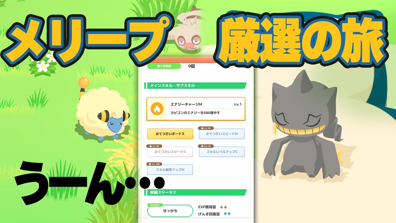 ポケスリ実況【ポケサブレ難民のメリープ厳選の旅】