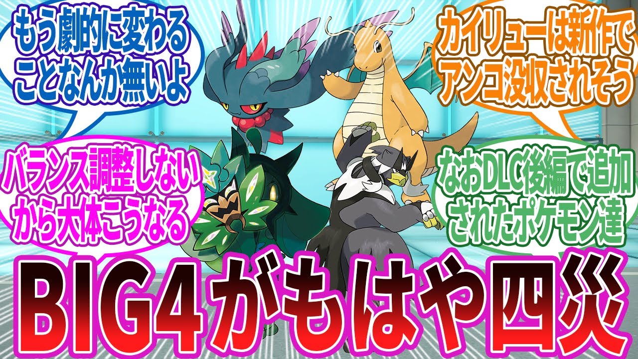 BIG4が圧倒的すぎる…これが今のランクマにおける四皇かに対する反応集【ポケモン反応集】