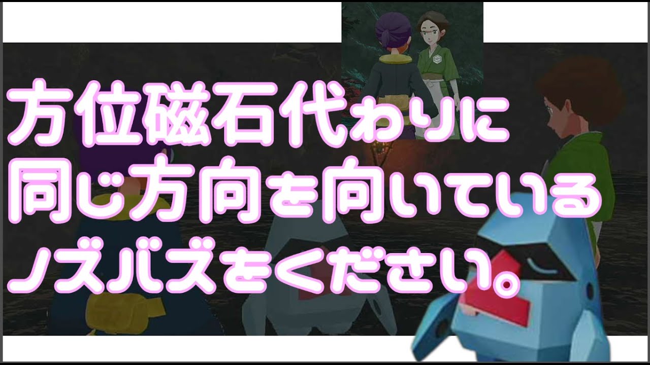 ずっと、同じ方向を見続けるノズパスは、方位磁石代わりになる。【ノズパス】【LEGENDSアルセウス】【方向音痴にノズパスを】