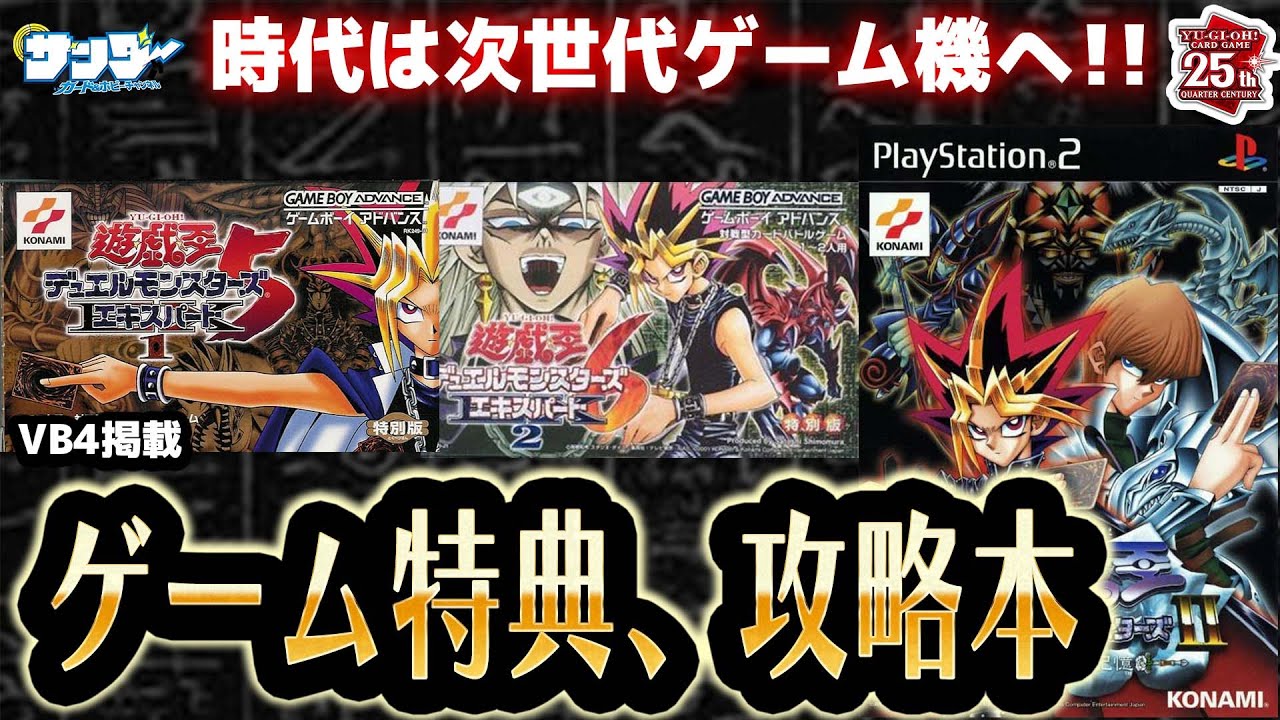 【#遊戯王】GBA、PS2の次世代機に突入！！第28回「ゲーム特典、攻略本」【#サンダー昔ばなし】