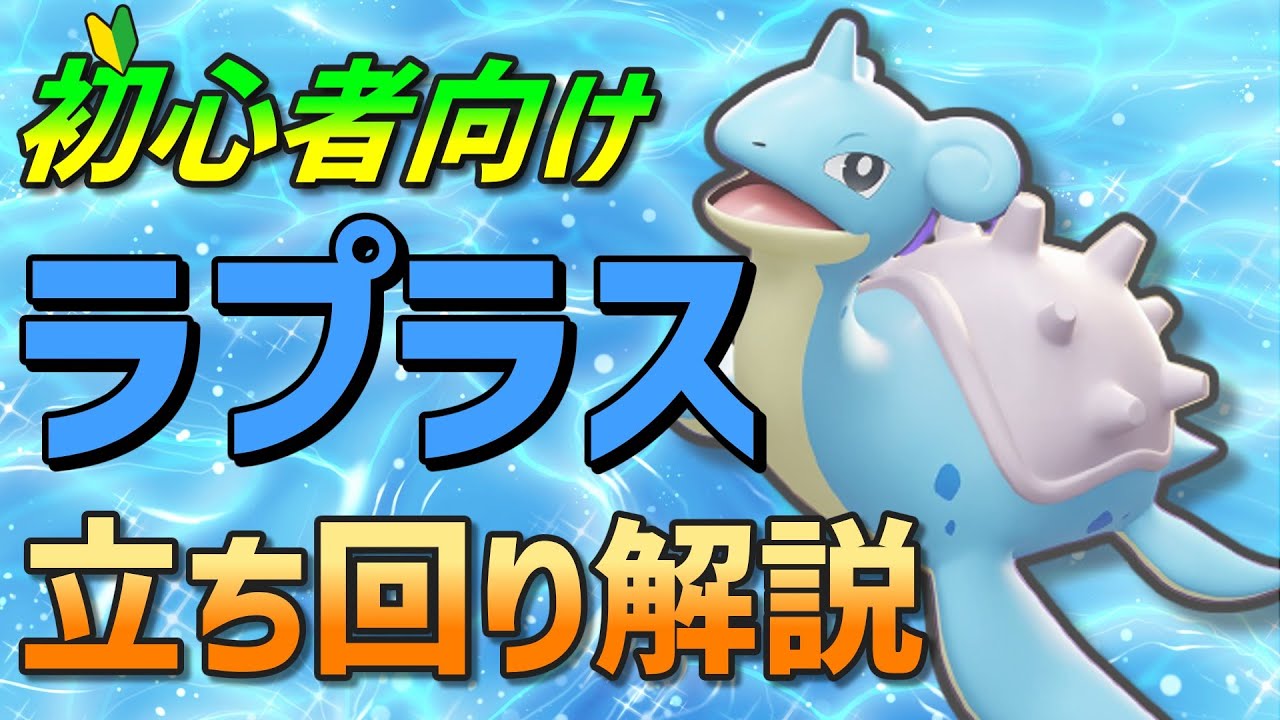 【ポケモンユナイト】初心者さん向けにラプラスの基本的な立ち回り方・わざ解説【ゆっくり解説】