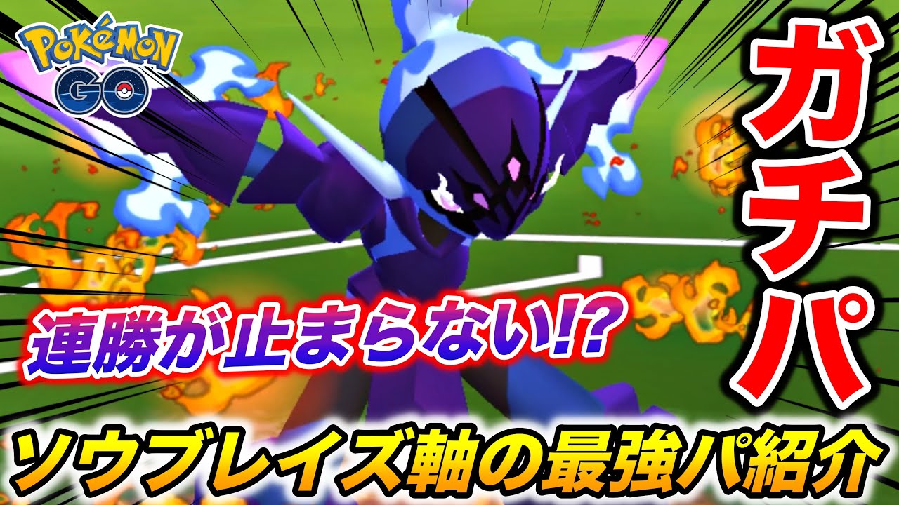 使いやすいくてマジ強いw『ソウブレイズ』主軸のガチパーティ紹介【ポケモンGO】