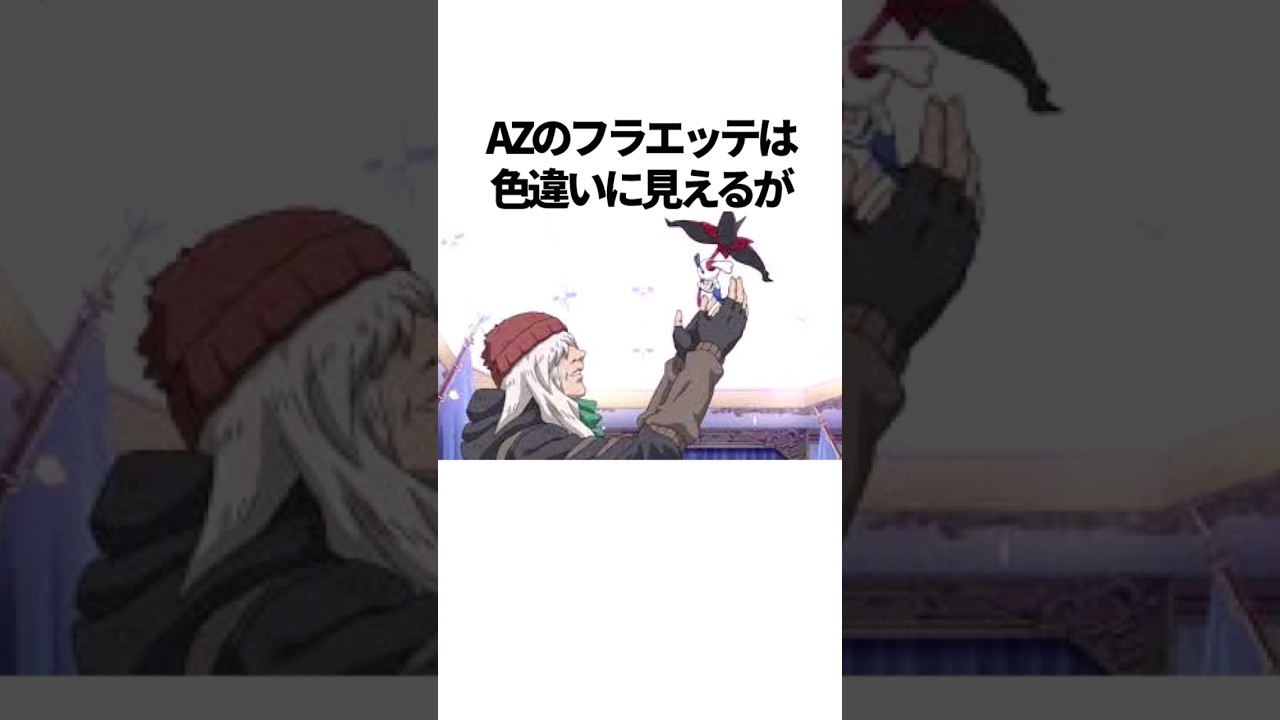 AZやAZ フラエッテに関する雑学小ネタ#shorts