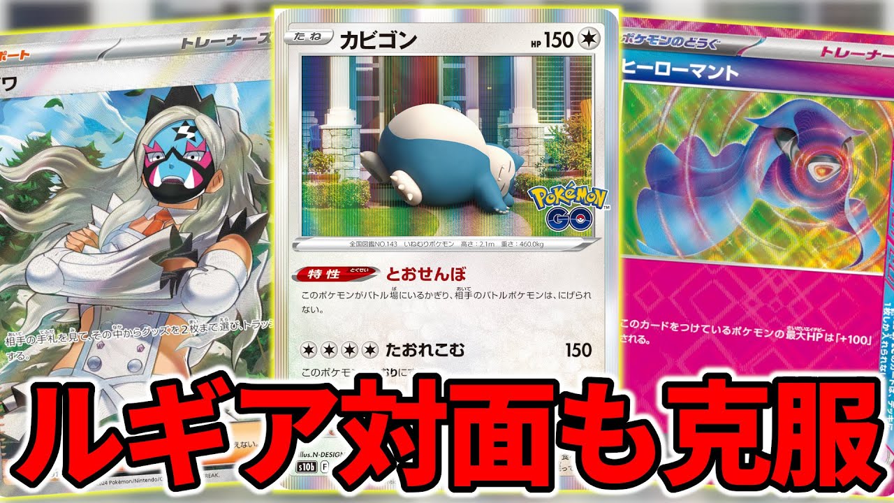 ルギアにも勝てるようになったカビゴンLOが無敵すぎた【ポケカ】