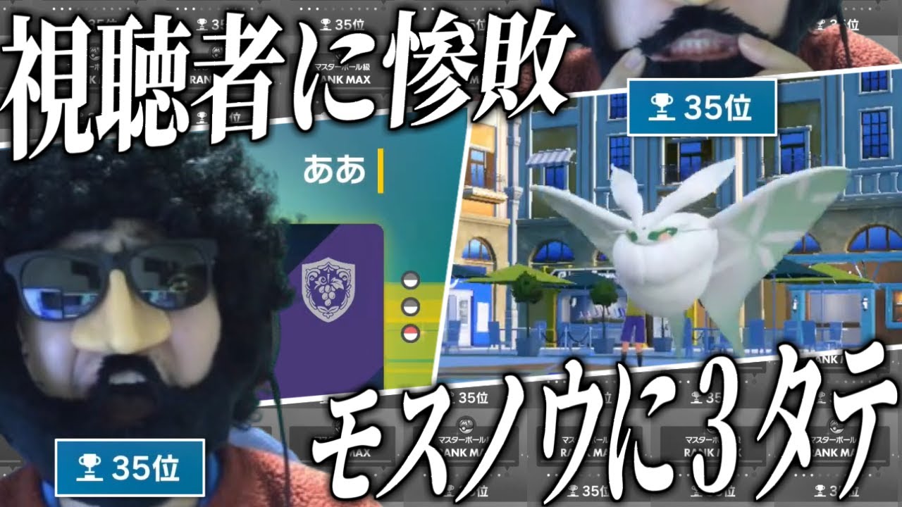 【ポケモンSV】ああに敗北し、モスノウに3タテされる35位あゆみん【2024/03/24】