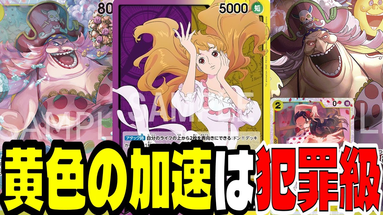 黄色の加速がヤバすぎる！8弾の「黄紫プリン」の最速リンリンが流石に強すぎました...【ワンピースカード】